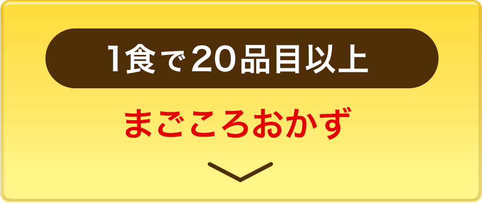 1食で20品目以上 まごころおかず
