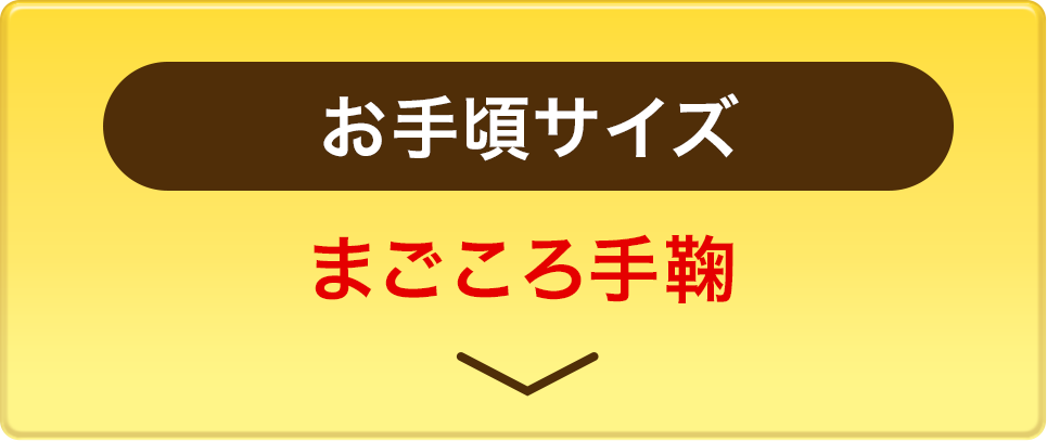 お手頃サイズ まごころ手毬