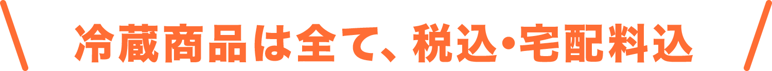 冷蔵商品は全て、税込・宅配料込