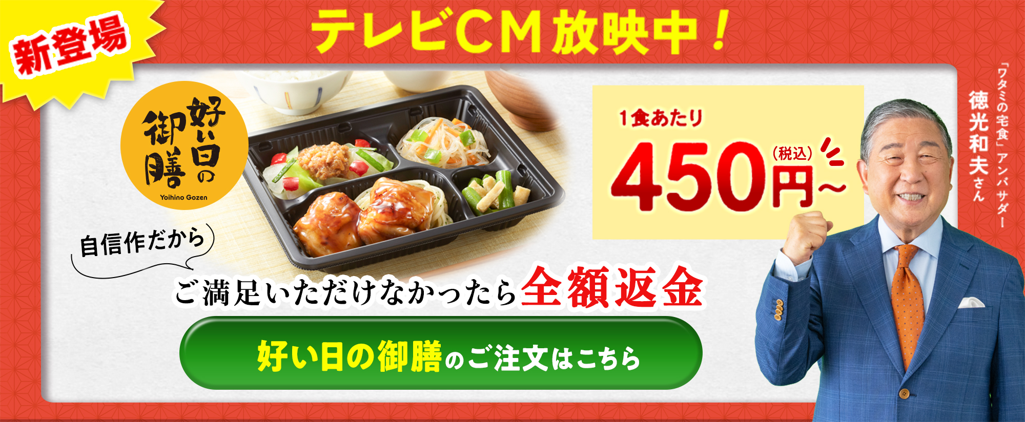 好い日の御膳1食あたり税込450円～ 好い日の御膳を試す