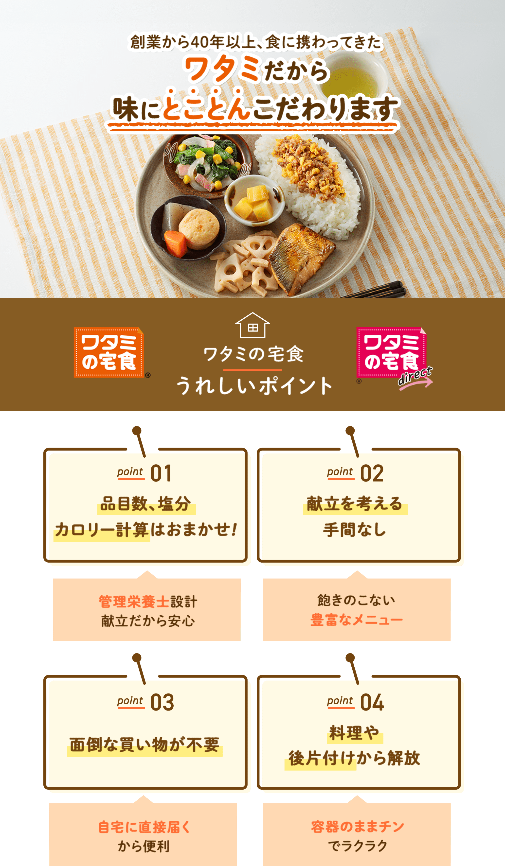 創業から40年以上、食に携わってきたワタミだから味にとことんこだわります