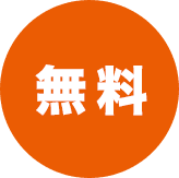 無料