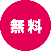 無料