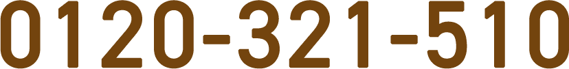 0120-321-510