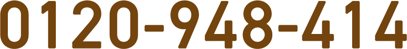 0120-948-414