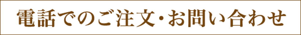 電話でのご注文・お問い合わせ