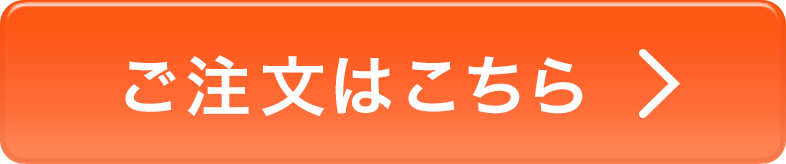 冷蔵 ご注文はこちら
