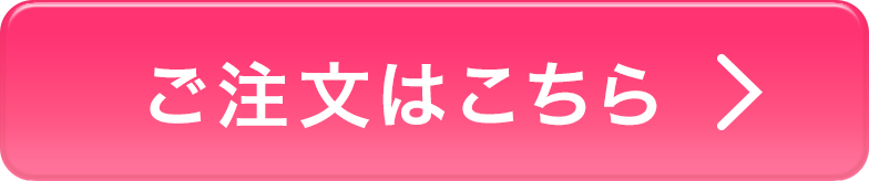 冷凍 ご注文はこちら