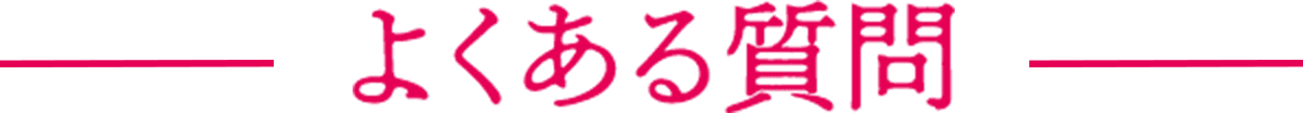 よくある質問