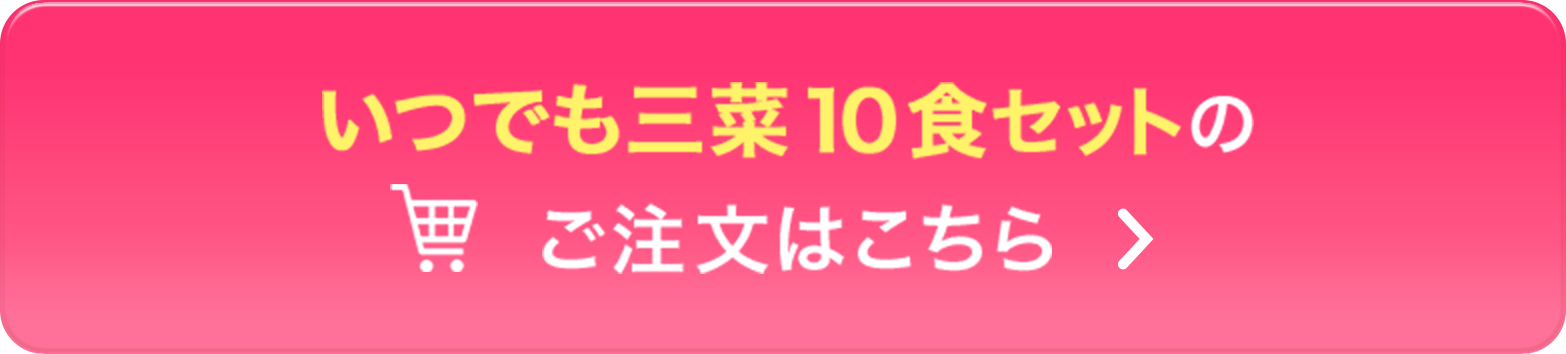 いつでも三菜10食セットご注文はこちら