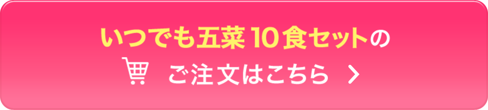 いつでも五菜10食セットご注文はこちら