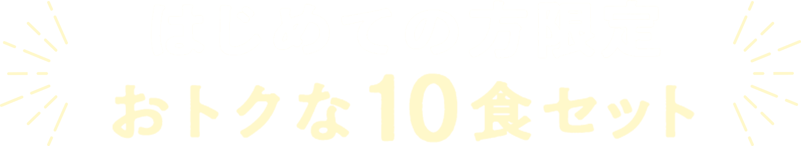 はじめての方限定おトクな10食セット