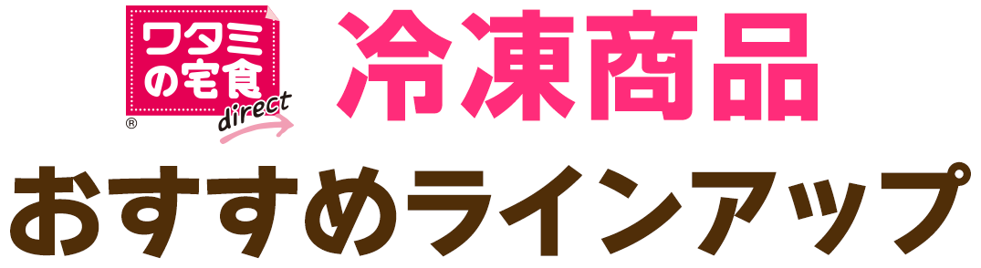 冷凍食品おすすめラインアップ