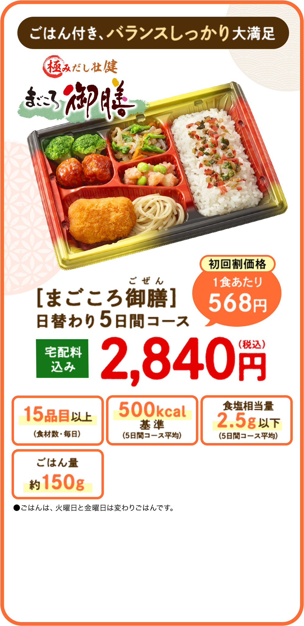 ごはん付き、バランスしっかり大満足 まごころ御膳日替わり5日間コース 宅配料込み2,840円（税込）