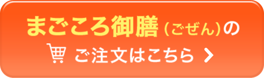 まごころ御膳（ごぜん）のご注文はこちら