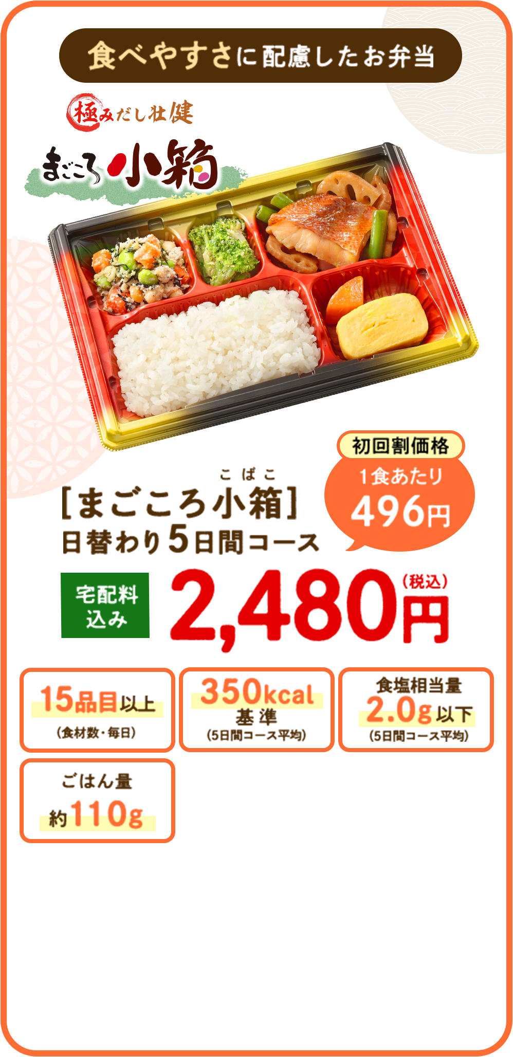 食べやすさに配慮したお弁当 まごころ小箱日替わり5日間コース 宅配料込み2,480円（税込）