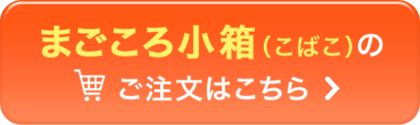 まごころ小箱のご注文はこちら