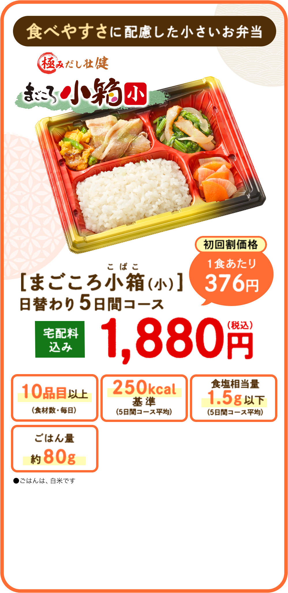 食べやすさに配慮した小さいお弁当 まごころ小箱(小)日替わり5日間コース 宅配料込み1,880円（税込）