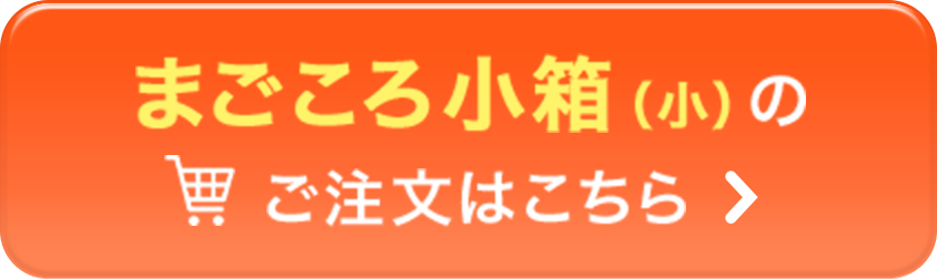 まごころ小箱(小)のご注文はこちら