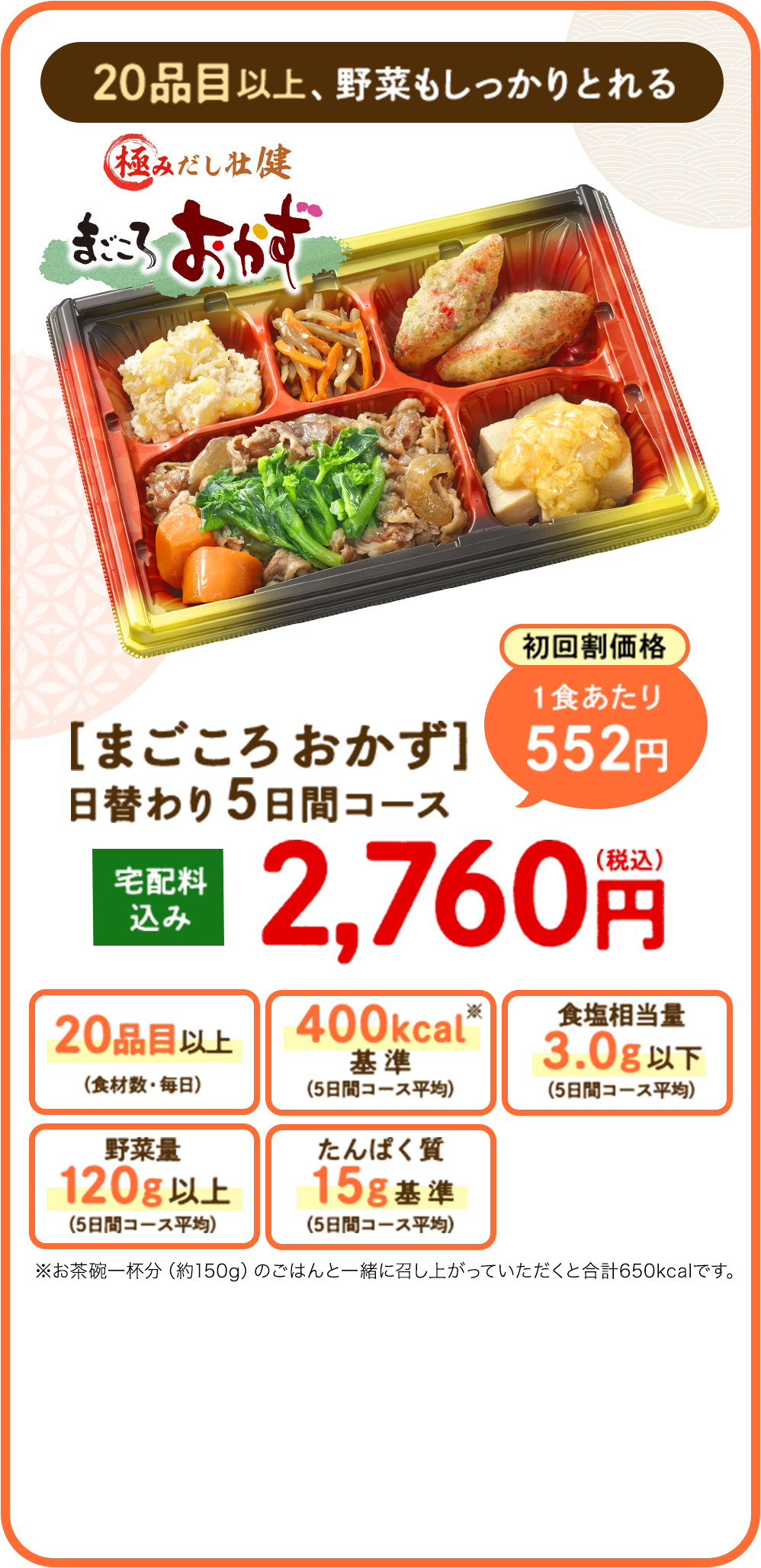 20品目以上、野菜もしっかりとれる まごころおかず日替わり5日間コース 宅配料込み2,760円（税込）