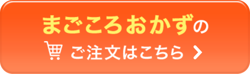 まごころおかずのご注文はこちら