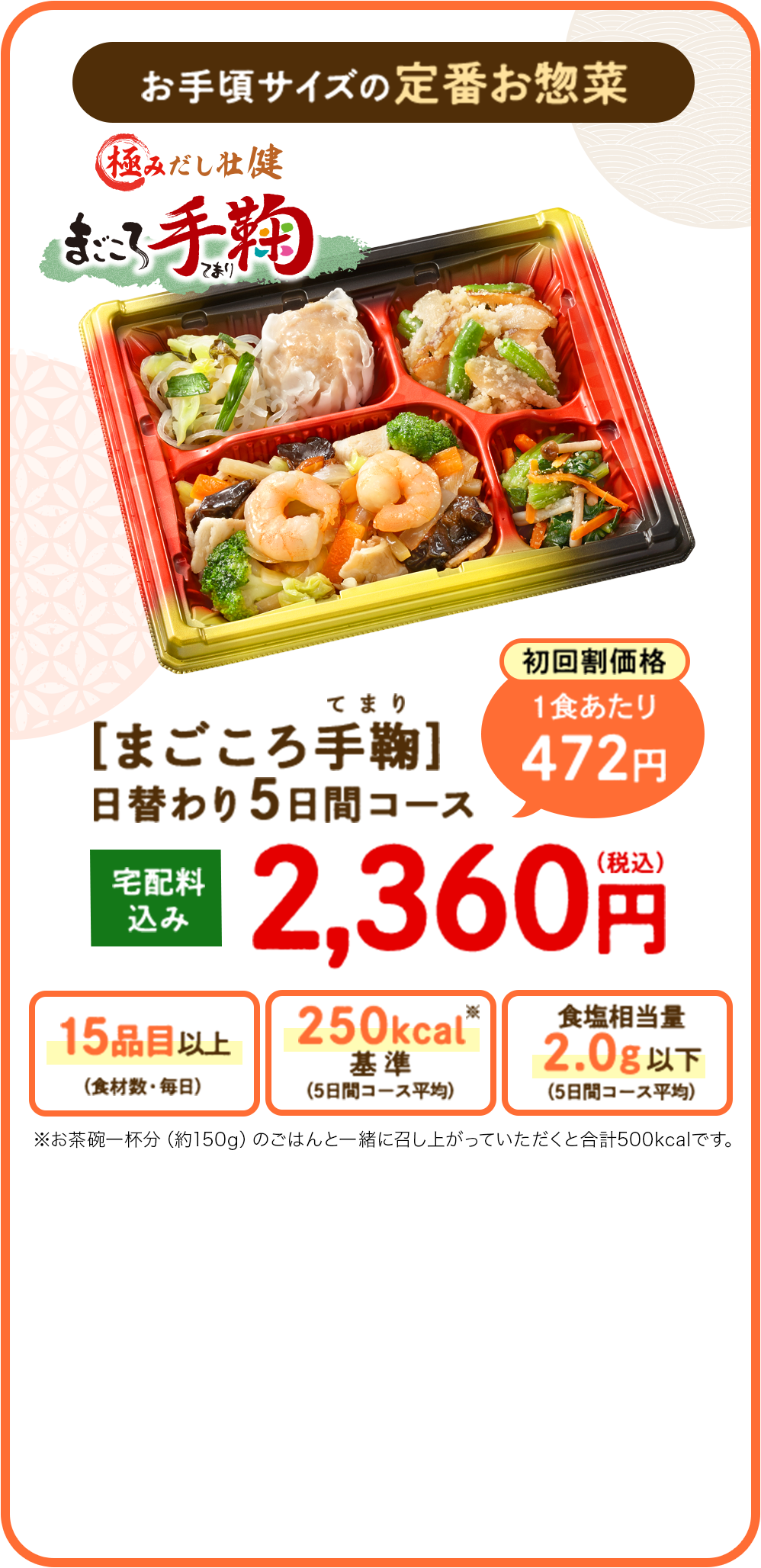 お手頃サイズの定番お惣菜 まごころ手鞠日替わり5日間コース 宅配料込み2,360円（税込）