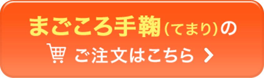 まごころ手鞠（てまり）のご注文はこちら