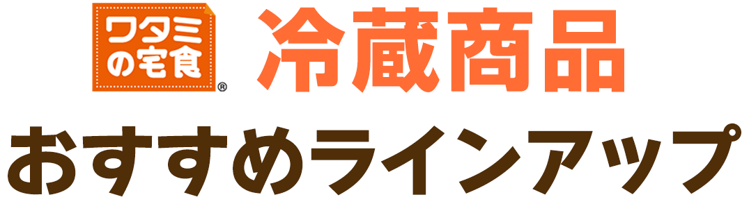 冷蔵食品おすすめラインアップ