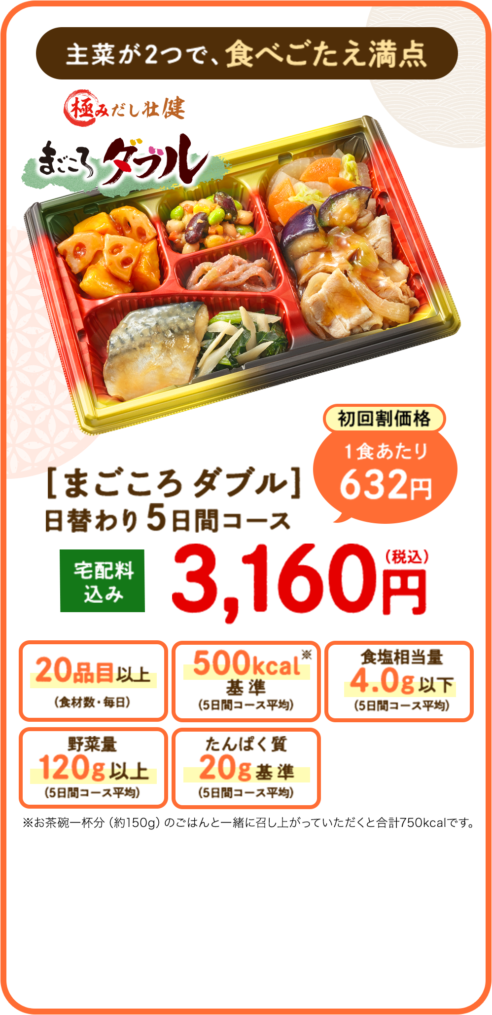 主菜が2つで、食べごたえ満点 まごころダブル日替わり5日間コース 宅配料込み3,160円（税込）