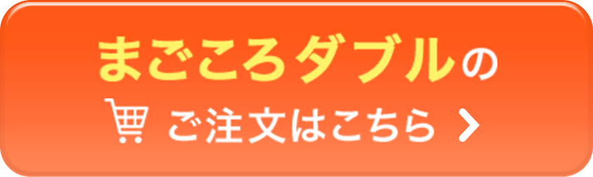 まごころダブルのご注文はこちら