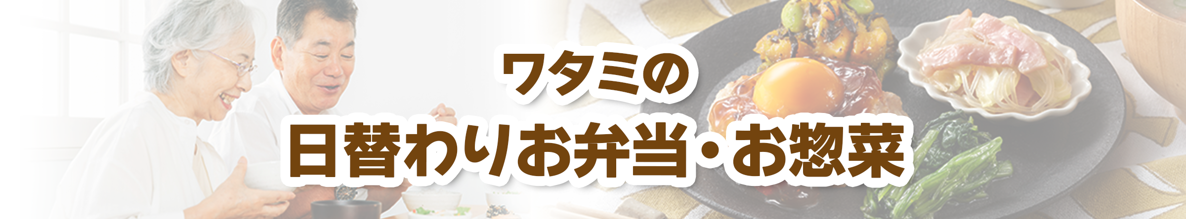 ワタミの日替わりお弁当・お惣菜