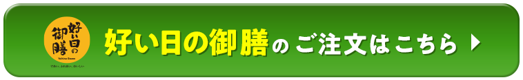 好い日の御膳のご注文はこちら