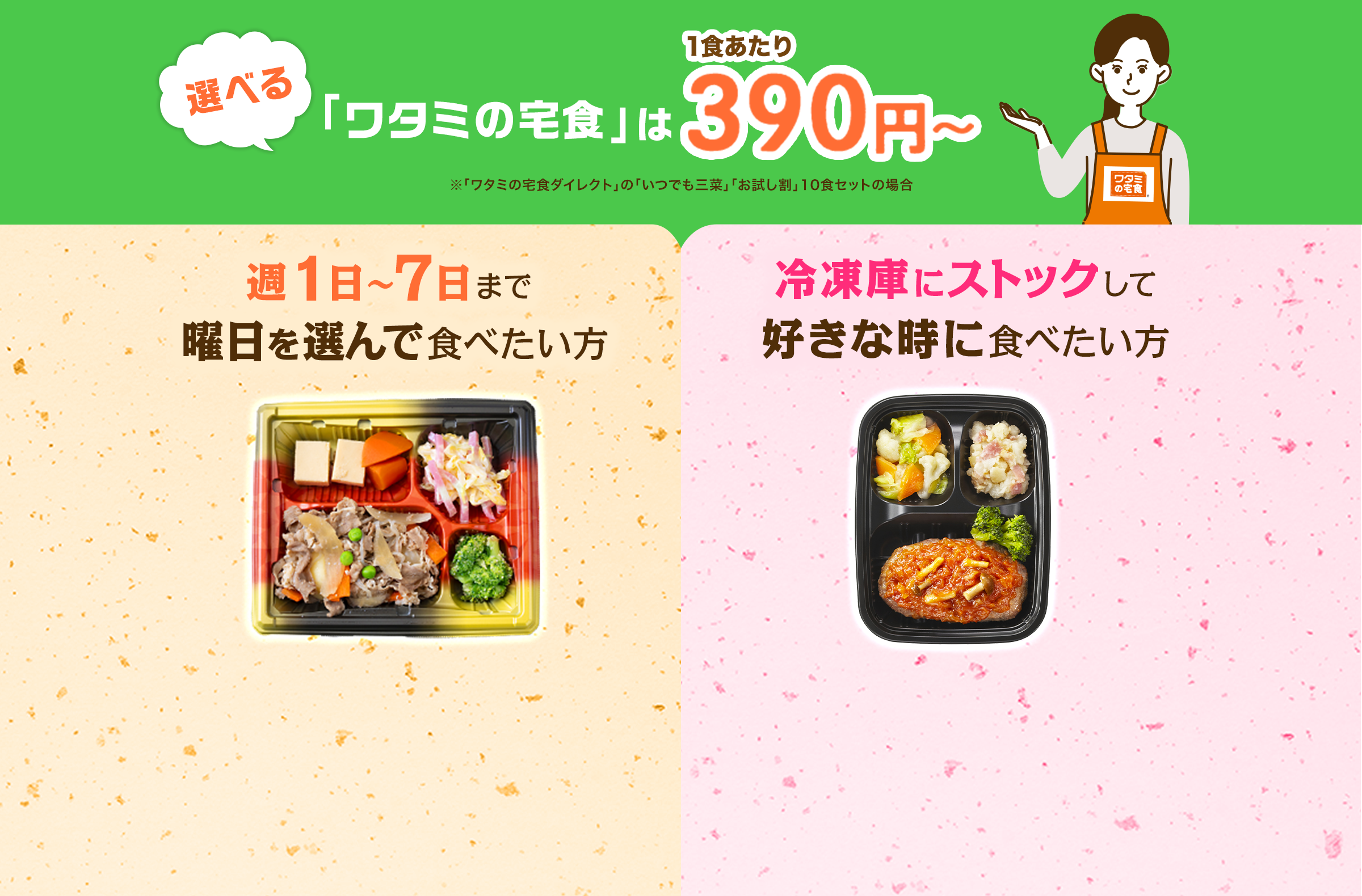 選べるワタミの宅食は一食あたり390円から 曜日を選んで食べたい方 冷凍庫にストックして好きな時に食べたい方