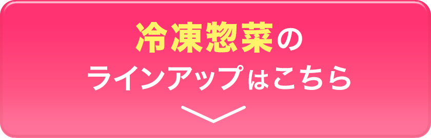 冷凍惣菜のラインアップはこちら