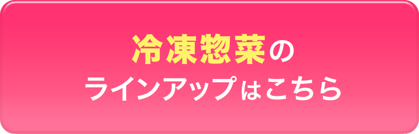 冷凍惣菜のラインアップはこちら