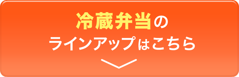 冷蔵弁当のラインアップはこちら