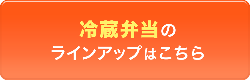 冷蔵弁当のラインアップはこちら