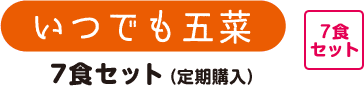 いつでも五菜 7食セット（定期購入）