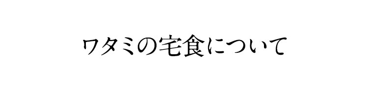 ワタミの宅食について