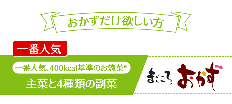 まごころおかず
