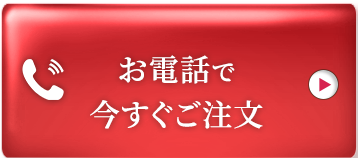 お電話で今すぐご注文