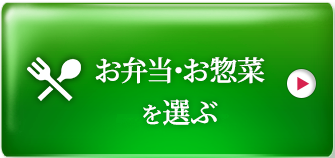 お弁当・お惣菜を選ぶ