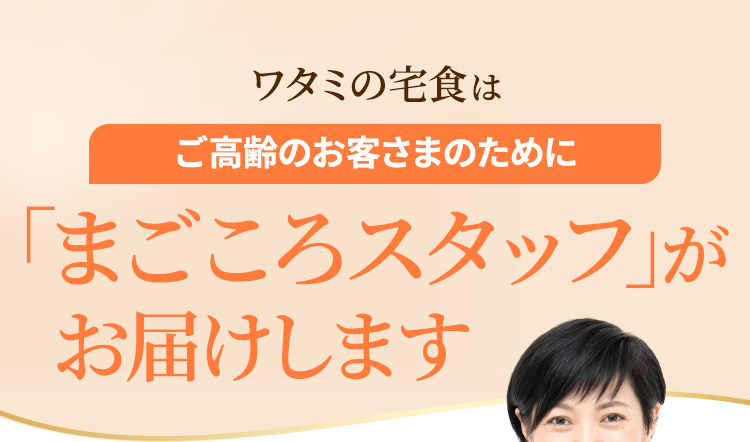 ワタミの宅食は1?で暮らすご?齢のお客さまのためにまごころスタッフがお届けします