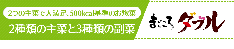 まごころダブル