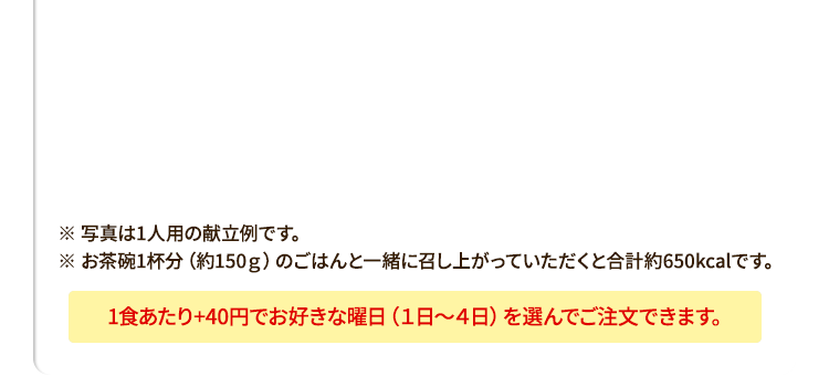 １食あたり＋40円でお好きな曜日を選んで週2日間・３日間コースに変更も可能です。