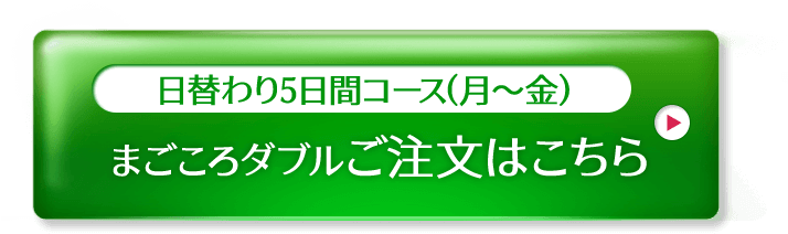 まごころダブルご注文はこちら