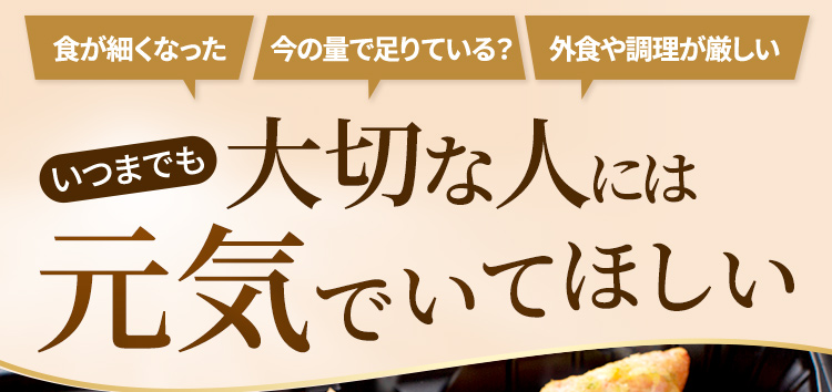大切な人には元気でいてほしい