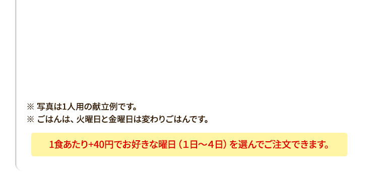 １食あたり＋40円でお好きな曜日を選んで週2日間・３日間コースに変更も可能です。