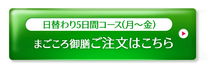 まごころ御膳ご注文はこちら
