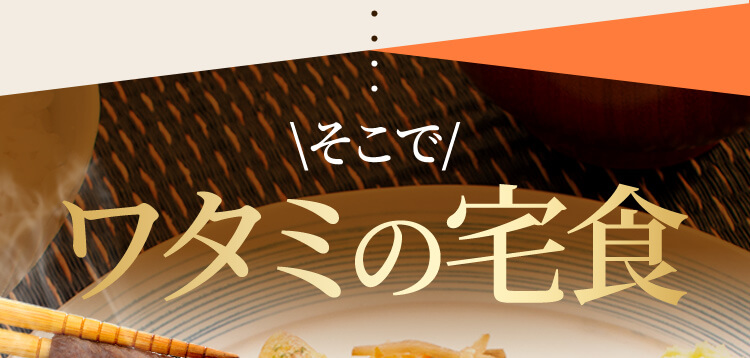 そこでワタミの宅食